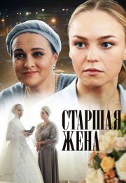 Постер cериала Старшая жена (2016)