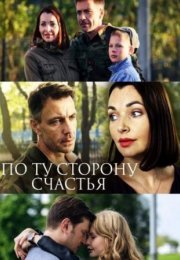 Постер cериала По ту сторону счастья (2020)