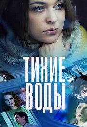 Постер cериала Тихие воды (2022)