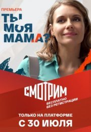 Постер cериала Ты моя мама (2022)