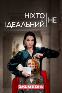 Никто не идеален (2024)