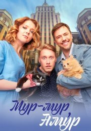 Постер cериала Мур-мур Амур (2023)