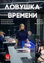 Постер cериала Ловушка времени (2020)