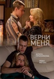 Постер cериала Верни меня (2015)