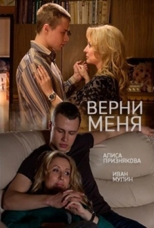 Верни меня (2015)