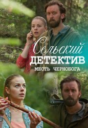 Постер cериала Сельский детектив 2 Месть Чернобога (2020)