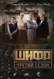 Постер cериала Шифр 3 сезон (2022)