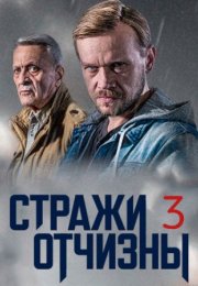 Постер cериала Стражи Отчизны 3 сезон (2024)