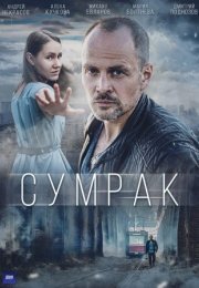 Постер cериала Сумрак (2023)