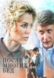 Постер cериала После многих бед (2016)