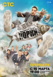 Постер cериала Корни 1 сезон (2020)