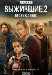 Постер cериала Выжившие 2 сезон Пробуждение (2024)