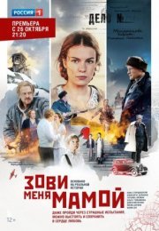 Постер cериала Зови меԣя мамой (2020)