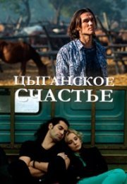 Постер cериала Цыганское счастье (2017)