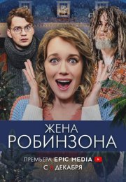 Постер cериала Жена Робинзона (2022)