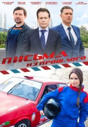 Постер cериала Письма из прошлого (2016)