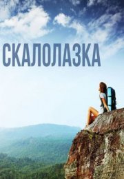 Постер cериала Скалолазка (2021)