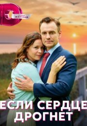 Постер cериала Если сердце дрогнет (2023)