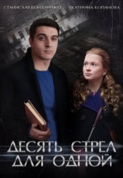 Постер cериала Десять стрел для одной (2019)