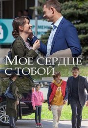 Постер cериала Мое сердце с тобой (2018)