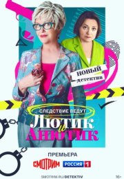 Постер cериала Лютик и Анютик (2024)