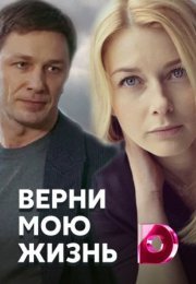 Постер cериала Верни мою жизнь˲ (2022)