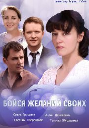 Постер cериала Бойся желаний своих (2022)