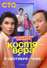 Постер cериала Костя - Вера (2024)