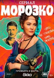 Постер cериала Морозко (2024)