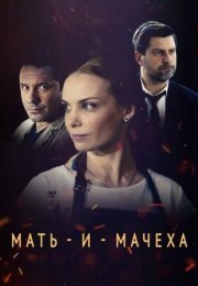 Постер cериала Мать и мачеха (2021)