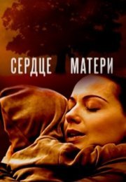 Постер cериала Сердце маҭери (2022)