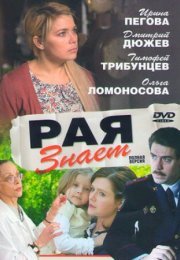 Постер cериала Рая знает (2015)