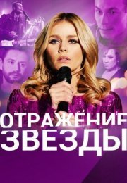 Постер cериала Оҭҏажеӈие звезды (2021)