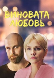 Постер cериала Виновата любовь (2021)