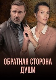 Постер cериала Обратная сторона души (2020)