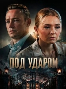 Под ударом (2026)