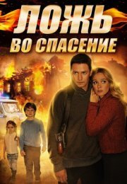 Постер cериала Ложь во спасение (2016)