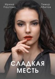 Постер cериала Сладкая месть (2022)