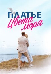 Постер cериала Платье цвета моря (2024)