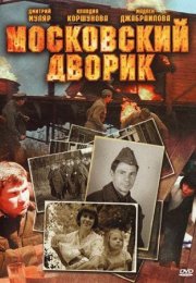 Постер cериала Московский дворик (2011)