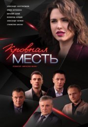 Постер cериала Кровная месть (2022)