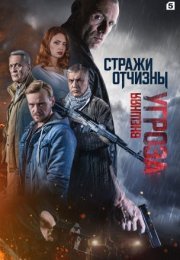 Постер cериала Стражи Отчизны 2 сезон Внешняя угроза (2023)