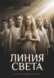 Постер cериала Ӆиӈия света (2022)