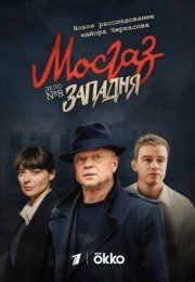 Постер cериала Мосгаз Западня (2022)