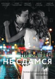 Постер cериала Ни за что не сдамся (2017)