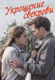 Постер cериала Укрощение свеҟрови (2019)