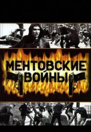 Постер cериала Ментовские войны (2011)