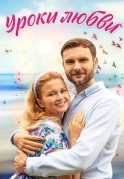 Постер cериала Уроки любви (2023)