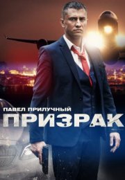 Постер cериала Призрак (2021)