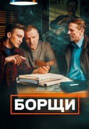 Постер cериала Борщи (2023)